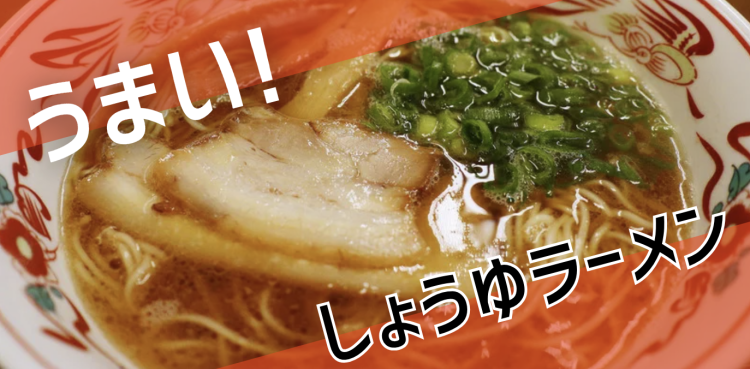 うまい！しょうゆラーメン